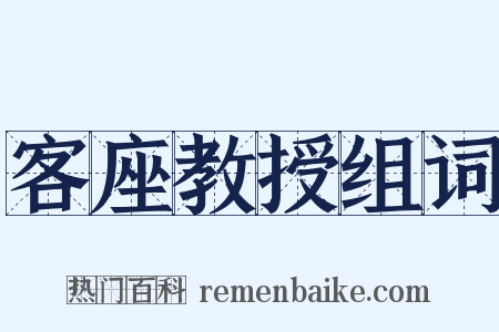 客座教授组词是什么意思的图片